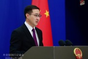 事业顺利中方：欢迎更多外企立足中国、放眼世界