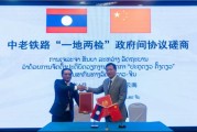 事业顺利中国和老挝就中老铁路“一地两检”便利通关安排举行磋商