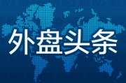 事业顺利外盘头条：伊朗导弹齐射回应以色列大规模袭击 特斯拉被瑞典养老基金拉黑 美越据悉接近达成框架性贸易协议