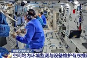 事业顺利开展10余项空间科学研究 神二十“出差周记”上新