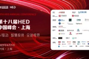 事业顺利洞见全球财富未来——第十八届HED中国峰会·上海圆满落幕