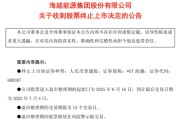 事业顺利600387，即将退市，又被证监会立案