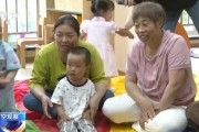 事业顺利破解“带娃难” 如何让婴幼儿家庭“放心托”？