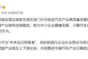事业顺利小米、小鹏、吉利、长安、奇瑞等车企陆续跟进
