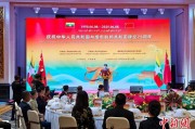 事业顺利中缅建交75周年招待会在昆明举办