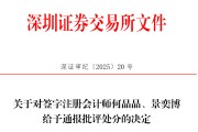 事业顺利中信证券、大华所被书面警示，多人被通报批评