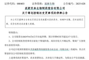 事业顺利派林生物控股股东筹划控制权变更事项，股票停牌
