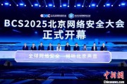 事业顺利2025北京网络安全大会（BCS）开幕 共商AI时代安全突围