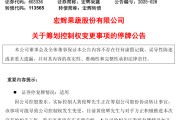事业顺利明日停牌！又一A股，筹划控制权变更
