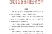 事业顺利白象食品致歉：将尽快调整“多半”产品包装，避免引发消费者的误解