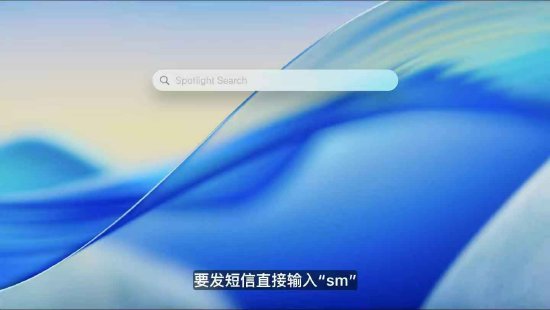 macOS 26 Tahoe支持短语快速启动功能，苹果高管形容“(👸)强的逆天”