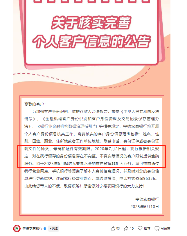 又一波“个(🚨)人客户信息核实”潮，多家中小银行：身份信息不完整、不真实将限制金融服务